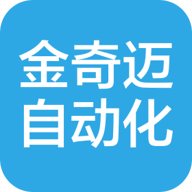 苏州金奇迈自动化设备科技有限公司