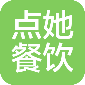 昆山点她餐饮管理有限公司