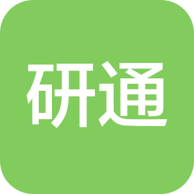 南通市研通系统集成有限公司