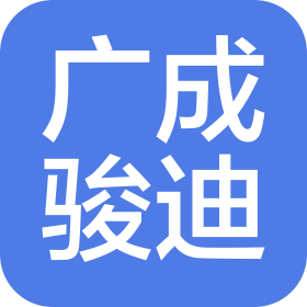 杭州广成骏迪新能源汽车有限公司