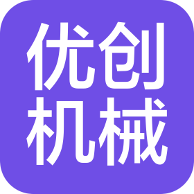 温州优创机械有限公司