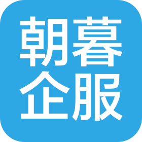 合肥朝暮企业服务有限公司