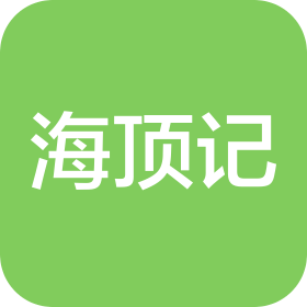 福建海顶记食品科技有限公司