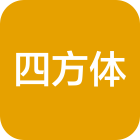 厦门四方体文化艺术有限公司