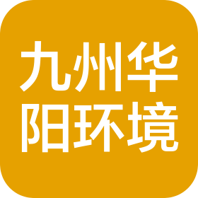 厦门九州华阳环境有限公司