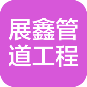 江西展鑫管道工程有限公司