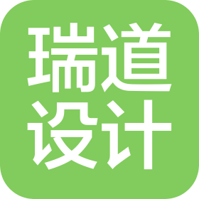 济南瑞道品牌设计有限公司