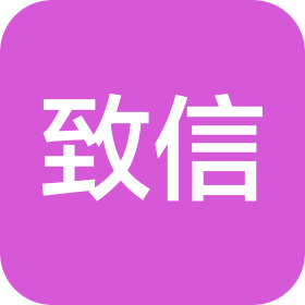 东营致信财税咨询有限公司