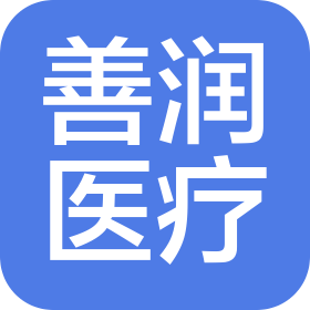 山东善润医疗科技有限公司