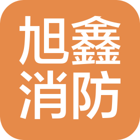 菏泽旭鑫消防技术有限公司