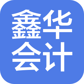 河南鑫华会计师事务所(普通合伙)