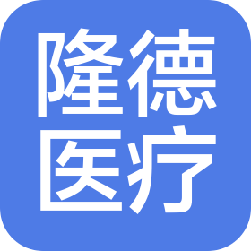 河南隆德医疗器械有限公司