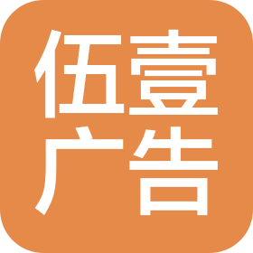 兰考县伍壹广告有限公司