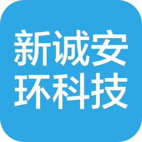 武汉新诚安环科技有限公司