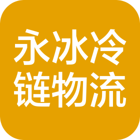 武汉永冰冷链物流有限公司
