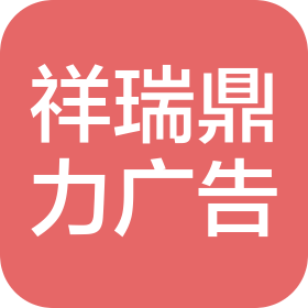 武汉祥瑞鼎力广告有限责任公司