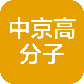 湖南中京高分子新材料有限公司