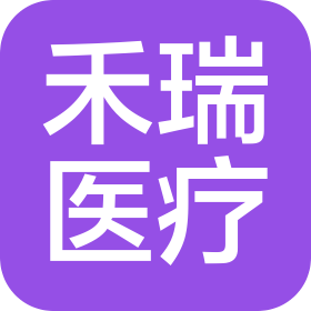 湖南禾瑞医疗科技有限公司