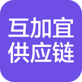 湖南互加宜供应链管理有限公司