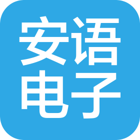 广州安语电子有限公司