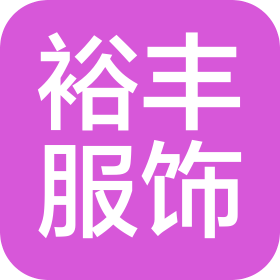 广州裕丰服饰有限公司