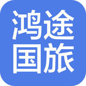 鸿途(广州)国际旅行社有限公司