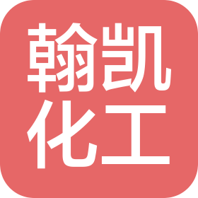 广州翰凯化工有限公司