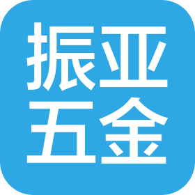 深圳市振亚五金有限公司