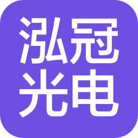 安徽泓冠光电科技有限公司深圳研发中心