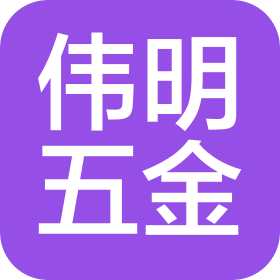 东莞市伟明五金制品有限公司