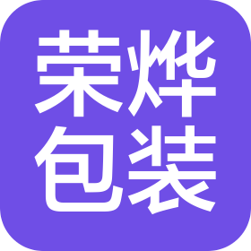 惠东县荣烨包装材料有限公司