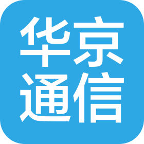 广东华京通信科技有限公司
