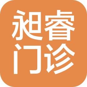 东莞市昶睿门诊有限公司