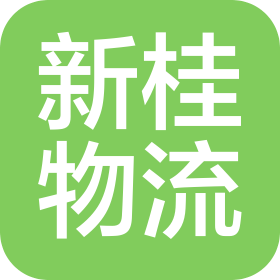 玉林市新桂物流有限公司