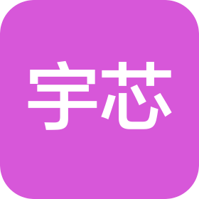 宇芯（成都）集成电路封装测试有限公司