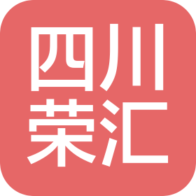 四川荣汇建设工程有限公司