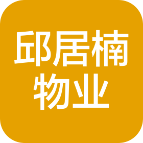 成都邱居楠物业管理有限公司