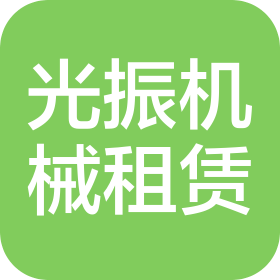 马关光振机械租赁有限公司