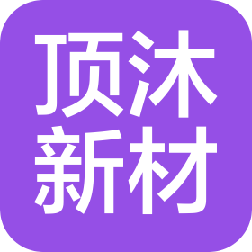 陕西顶沐新材料科技有限公司