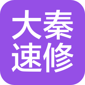 陕西大秦速修科技有限公司