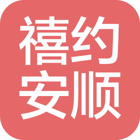 陕西禧约安顺健康服务有限公司