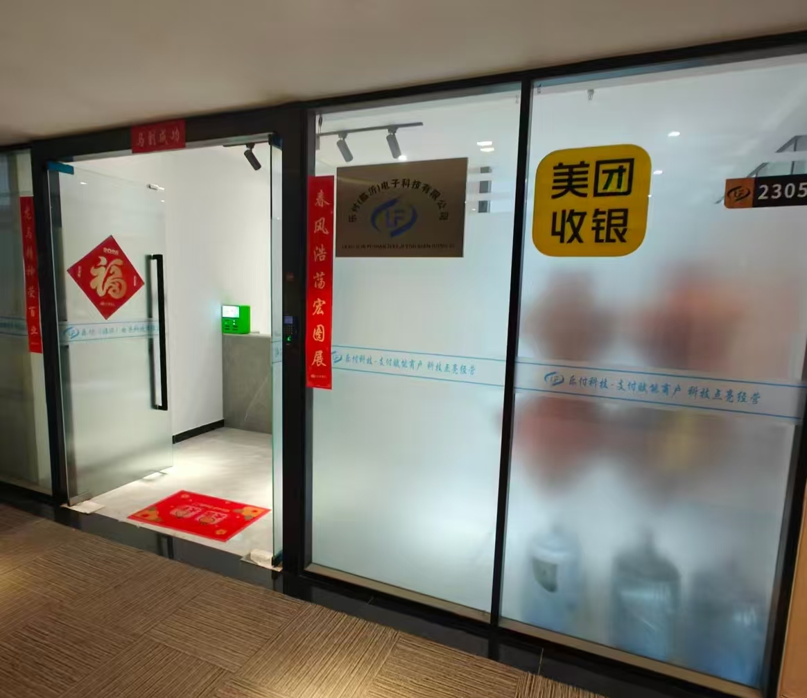 乐付(临沂)电子科技有限公司