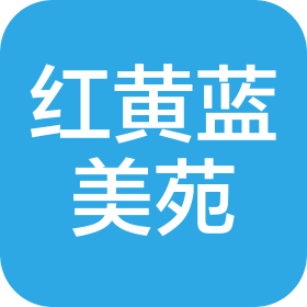 北京红黄蓝美苑美术用品有限公司