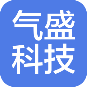 北京气盛科技有限公司