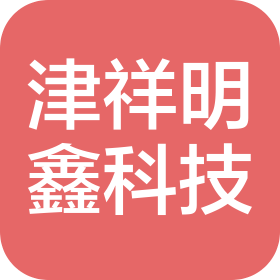 天津市津祥明鑫科技有限公司