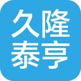 天津久隆泰亨商贸有限公司