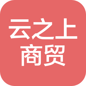 河北云之上商贸有限公司