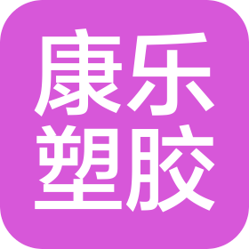 石家庄康乐塑胶有限公司