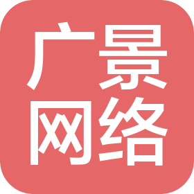承德广景网络科技有限公司