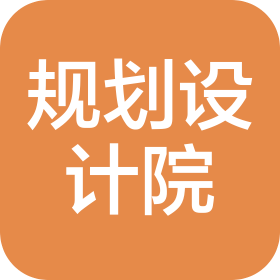 运城市规划设计院有限公司